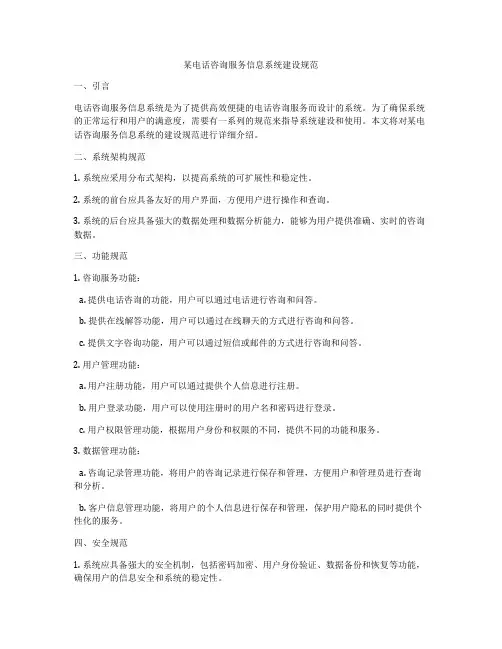 某电话咨询服务信息系统建设规范