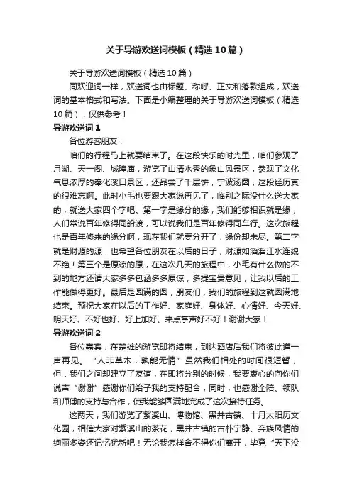 关于导游欢送词模板（精选10篇）