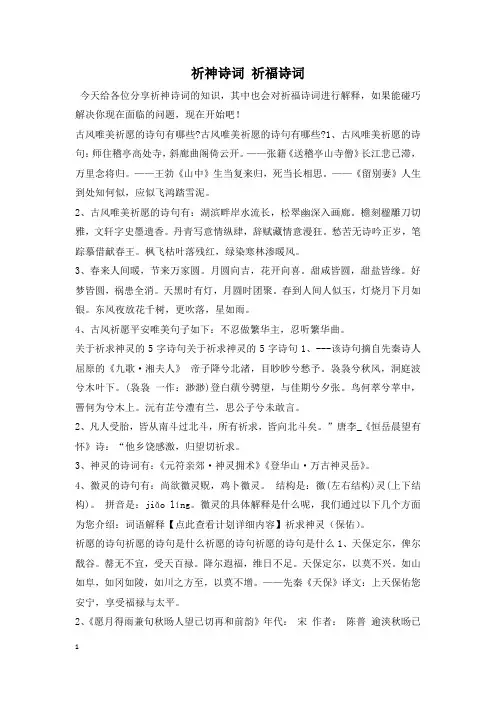 祈神诗词 祈福诗词