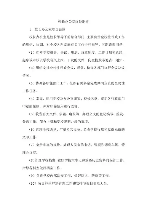 校长办公室岗位职责