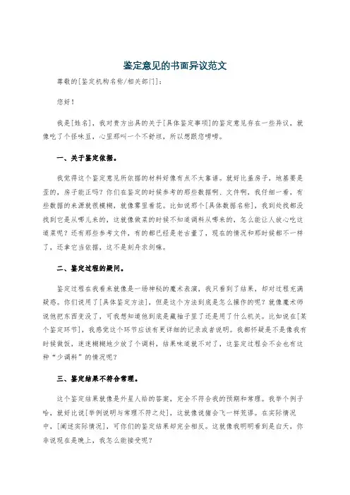 鉴定意见的书面异议范文
