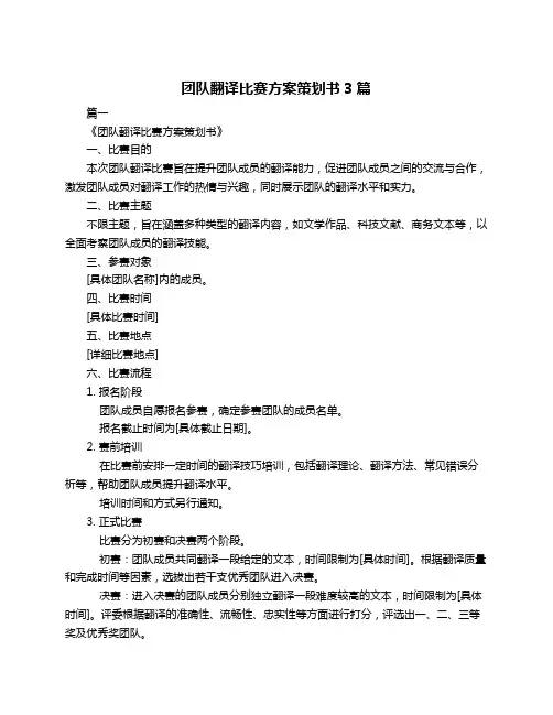 团队翻译比赛方案策划书3篇