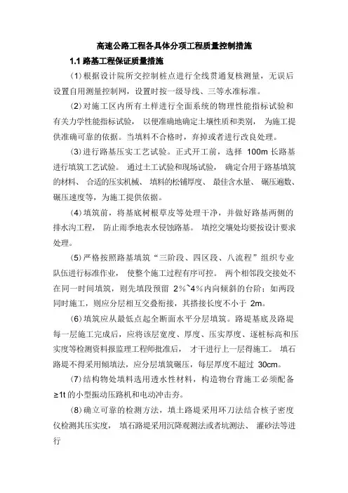 高速公路工程各具体分项工程质量控制措施