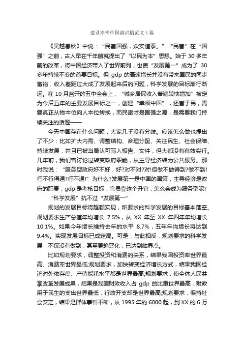 建设幸福中国演讲稿范文4篇_演讲稿范文_