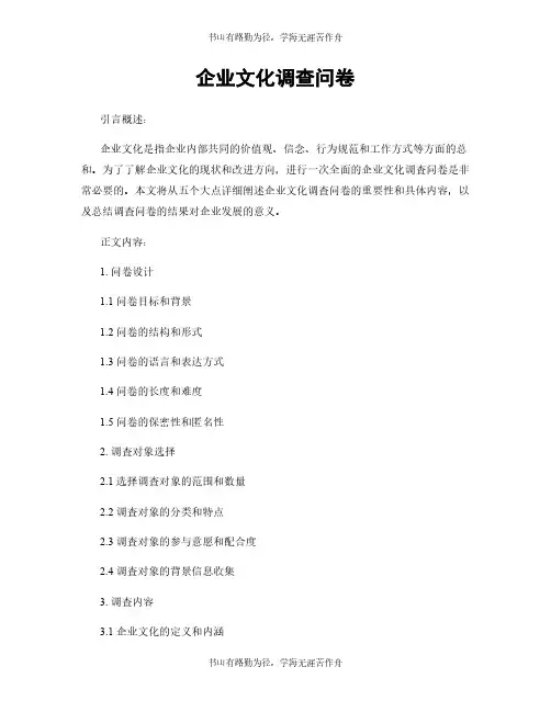 企业文化调查问卷