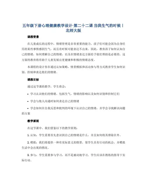 五年级下册心理健康教学设计-第二十二课 当我生气的时候｜北师大版 
