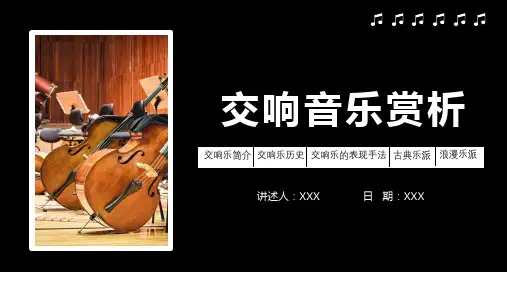 交响音乐赏析课件PPT(最全)