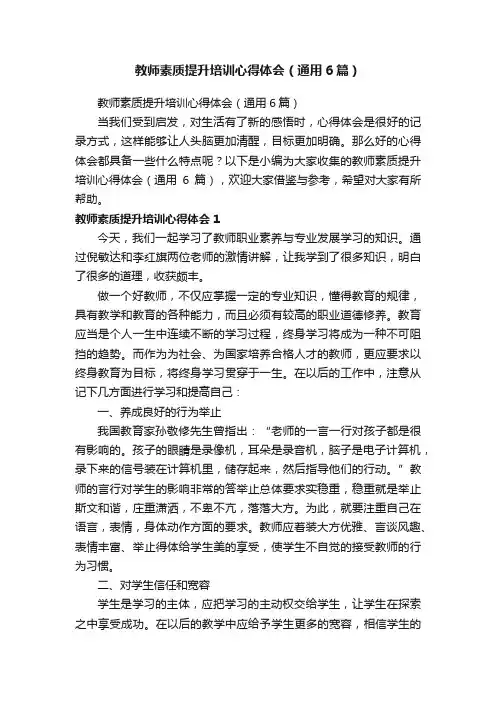 教师素质提升培训心得体会（通用6篇）