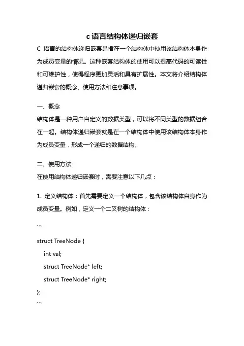 c语言结构体递归嵌套