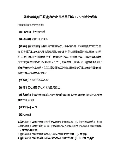 蒲地蓝消炎口服液治疗小儿手足口病175例疗效观察