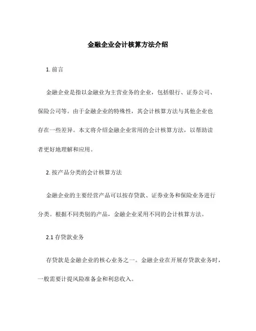 金融企业会计核算方法介绍