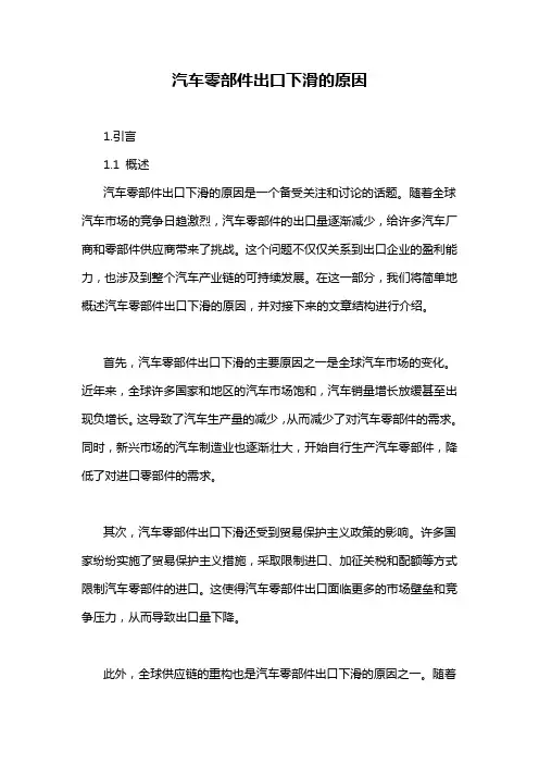 汽车零部件出口下滑的原因