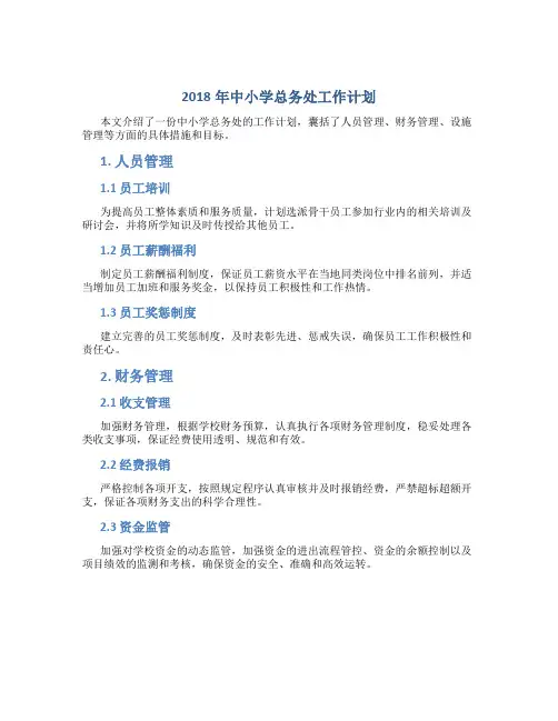 2018年中小学总务处工作计划-精选范文