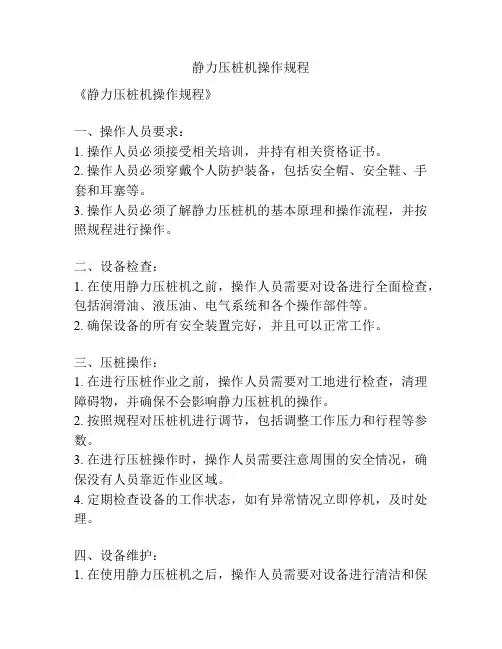 静力压桩机操作规程
