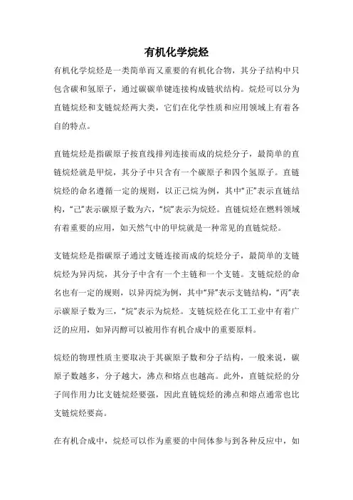 有机化学烷烃