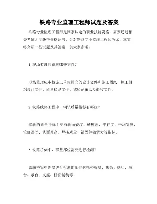  铁路专业监理工程师试题及答案