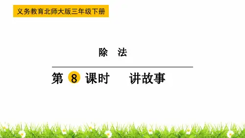 最新北师大版三年级数学下册《讲故事》精品课件
