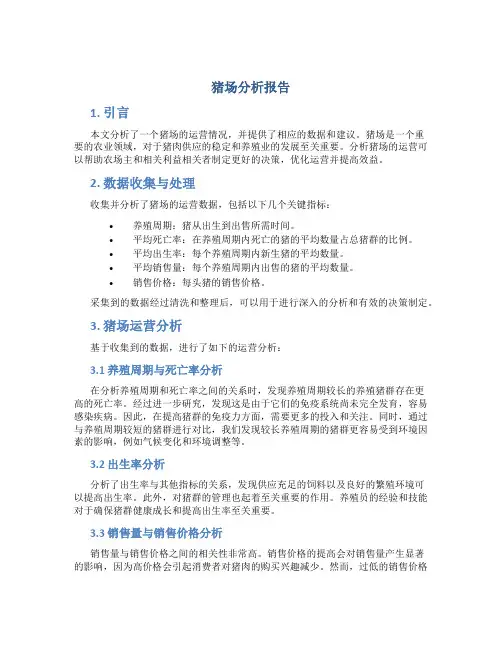猪场分析报告