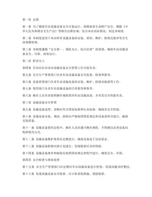 车站设施设备安全管理制度