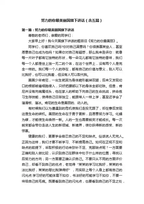 努力的你最美丽国旗下讲话（含五篇）