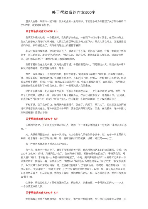 关于帮助我的作文500字