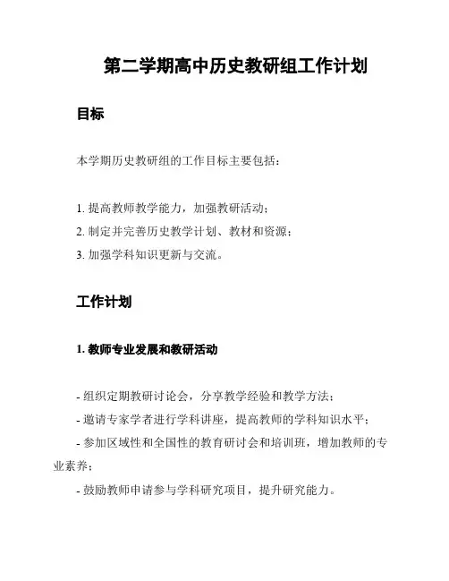 第二学期高中历史教研组工作计划