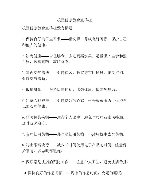 校园健康教育宣传栏
