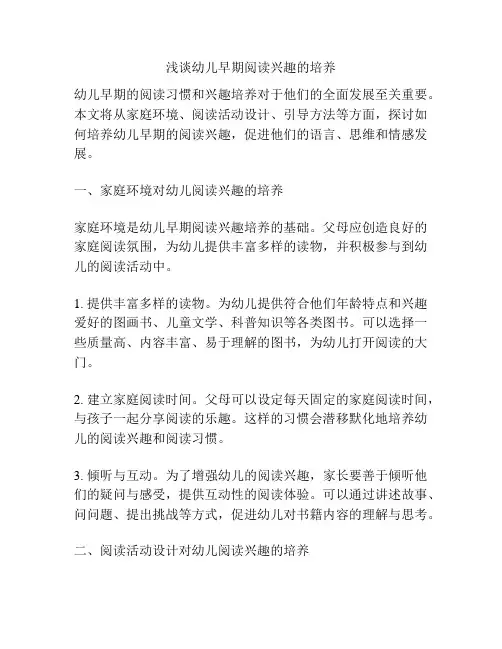 浅谈幼儿早期阅读兴趣的培养