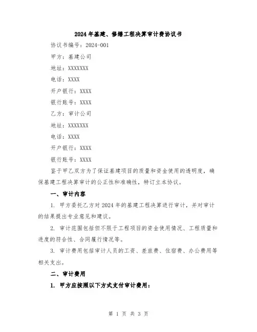 2024年基建、修缮工程决算审计费协议书