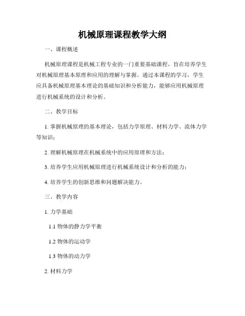 机械原理课程教学大纲