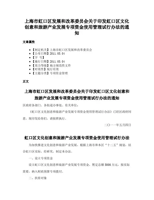 上海市虹口区发展和改革委员会关于印发虹口区文化创意和旅游产业发展专项资金使用管理试行办法的通知