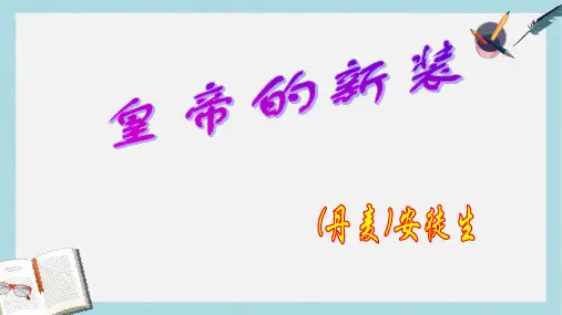 2018-2019新人教版七年级语文上册27皇帝的新装ppt优质课件