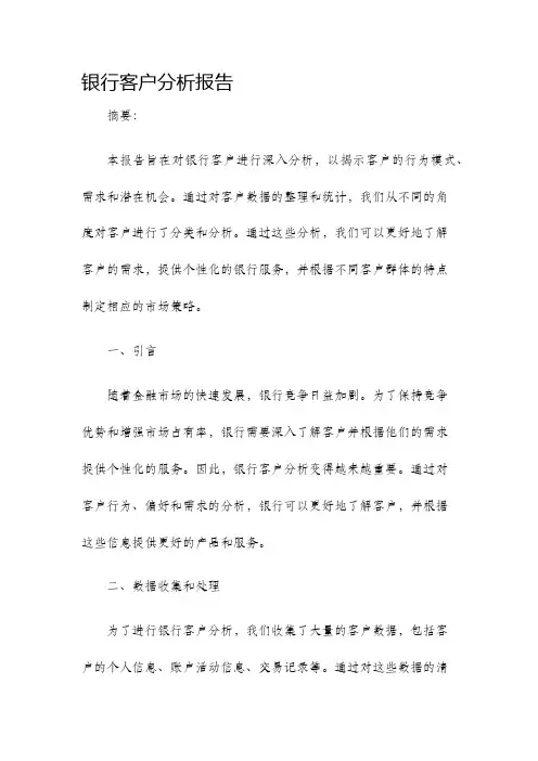 银行客户分析报告