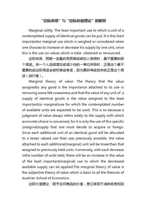 “边际效用”与“边际价值理论”的解释