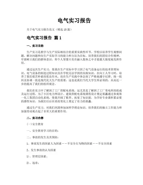 电气实习报告