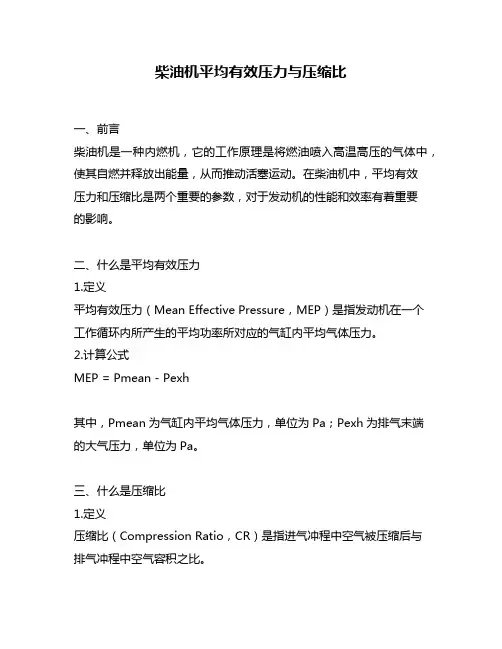 柴油机平均有效压力与压缩比