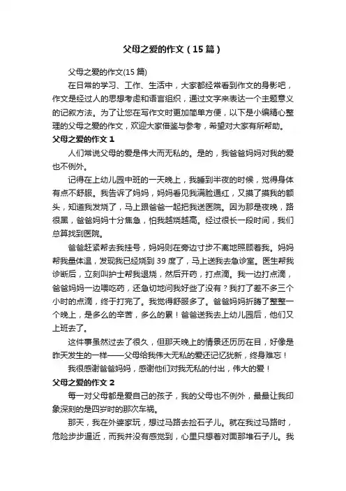 父母之爱的作文（15篇）