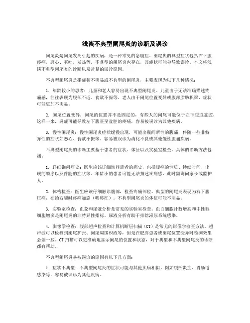 浅谈不典型阑尾炎的诊断及误诊