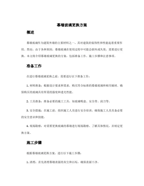 幕墙玻璃更换方案