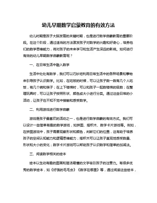 幼儿早期数学启蒙教育的有效方法