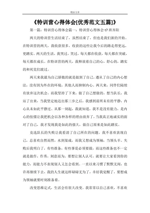 《特训营心得体会[优秀范文五篇]》