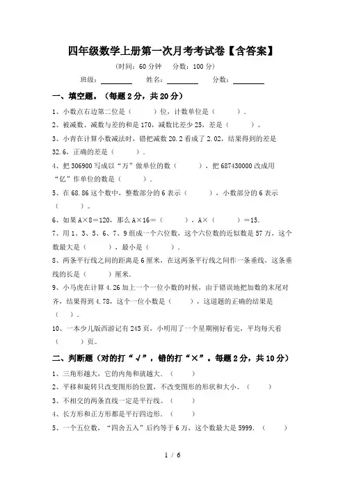 四年级数学上册第一次月考考试卷【含答案】