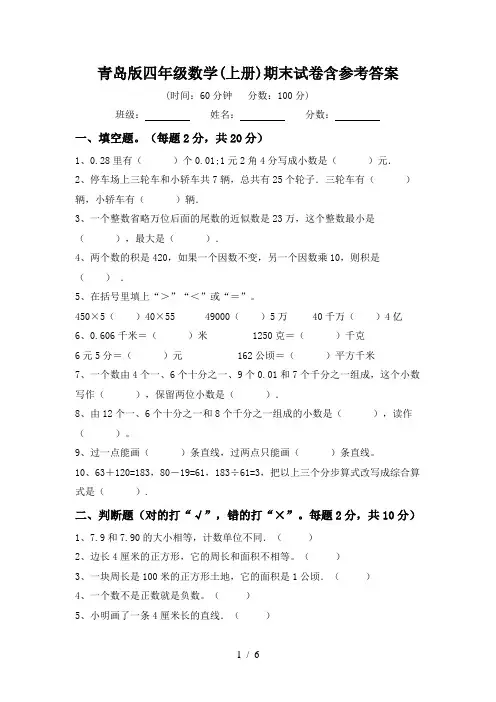 青岛版四年级数学(上册)期末试卷含参考答案