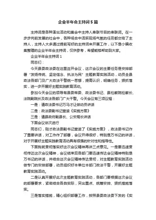 企业半年会主持词5篇