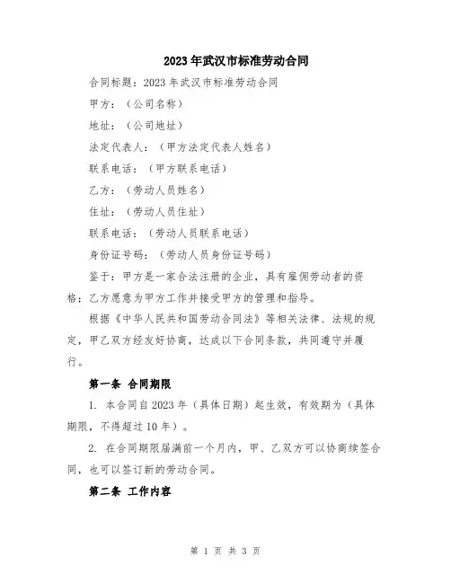 2023年武汉市标准劳动合同