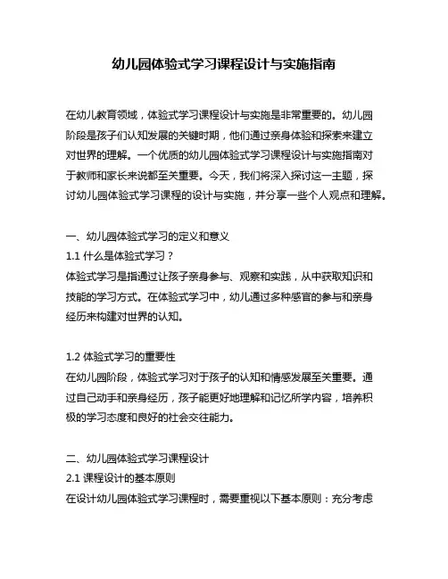 幼儿园体验式学习课程设计与实施指南