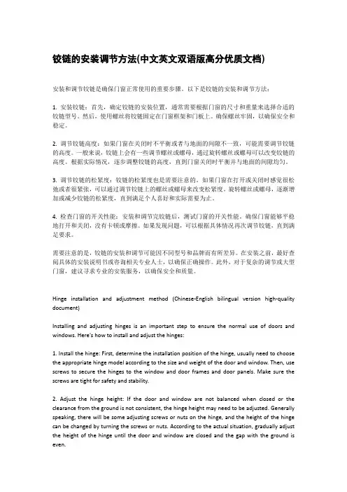 铰链的安装调节方法(中文英文双语版高分优质文档)