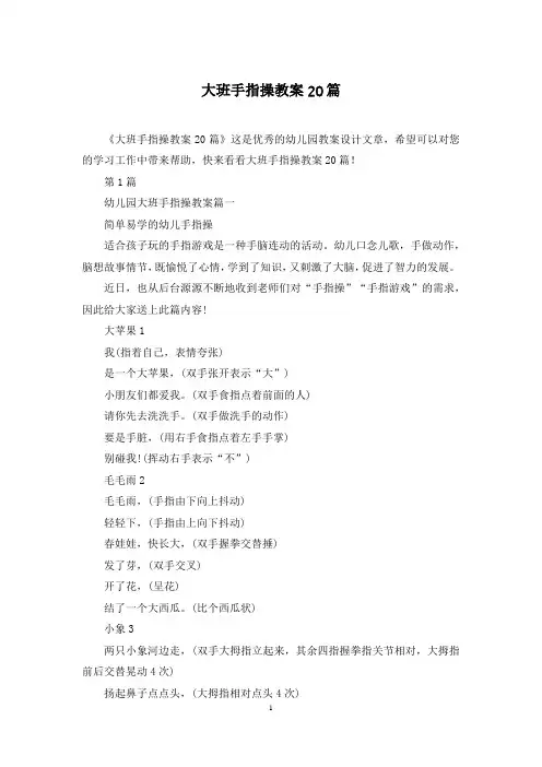 大班手指操教案20篇