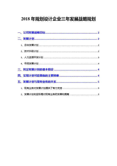 2018年规划设计企业三年发展战略规划