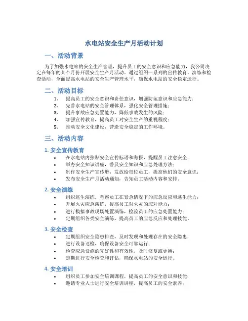 水电站安全生产月活动计划